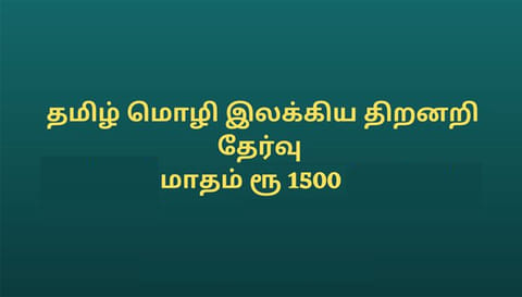 தமிழ்மொழி இலக்கிய திறனறிவு தேர்வு பள்ளி மாணவர்களிடம் இருந்து விண்ணப்பங்கள் வரவேற்பு