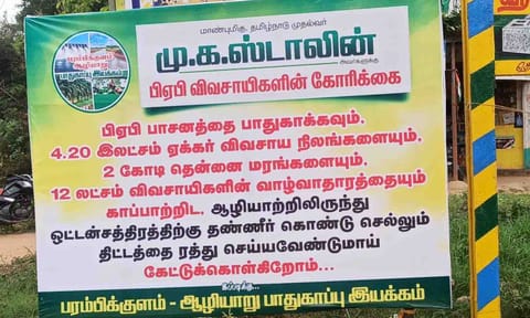 விவசாயிகள் சார்பில் வைக்கப்பட்டுள்ள பேனர்.&nbsp;