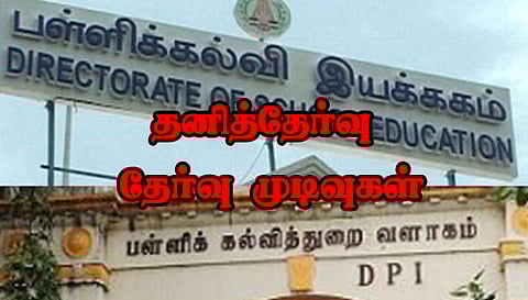 சேலம், நாமக்கல் தனித்தேர்வர்கள் எழுதிய 10-ம் வகுப்பு துணை தேர்வு முடிவு இன்று வெளியீடு