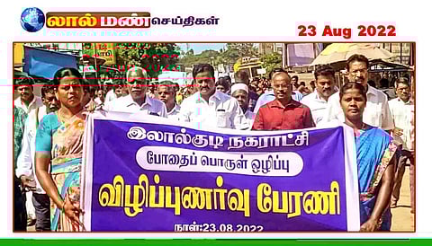 லால்குடியில் போதை பொருள் ஒழிப்பு விழிப்புணர்வு பேரணி - எம்.எல்.ஏ. சவுந்தரபாண்டியன் தொடங்கி வைத்தார்