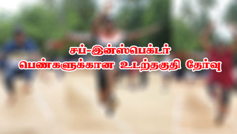 சப்-இன்ஸ்பெக்டர் உடற்தகுதி தேர்வில் 127 பெண்கள் தோல்வி ஏன்?-பரபரப்பு தகவல்