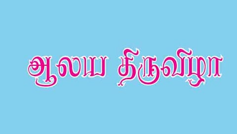 ஆத்தூர் புனித சந்தியாகப்பர் ஆலய திருவிழா