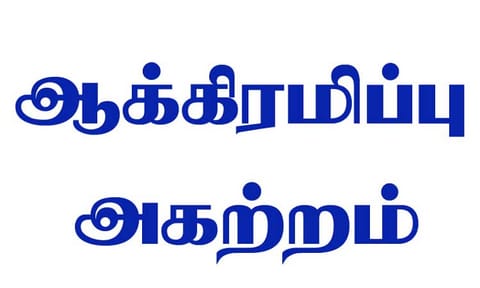 பாலாற்று படுகையில் சீமைகருவேல மரங்கள் ஆக்கிரமிப்பு
