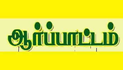 குலசேகரன்பட்டினத்தில்  விடுதலை சிறுத்தைகள் கட்சியினர் ஆர்ப்பாட்டம்