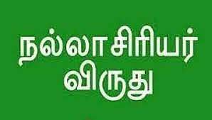 7 பேருக்கு நாளை நல்லாசிரியர் விருது