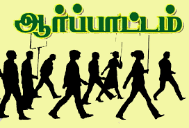 மக்களை தேடி மருத்துவ ஊழியர்கள் ஆர்ப்பாட்டம்