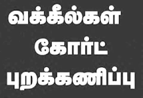 ஈரோட்டில்  இன்று 2 ஆயிரம் வக்கீல்கள் கோர்ட்டு புறக்கணிப்பு