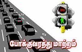 ராமநாதபுரம்-மதுரை வழித்தடத்தில் நாளை போக்குவரத்து மாற்றம்