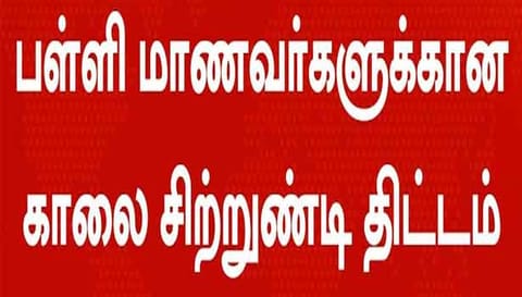 பள்ளி மாணவர்களுக்கு காலை சிற்றுண்டி திட்டம்