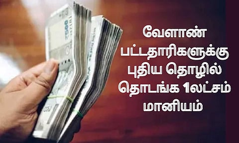 வேளாண் பட்டதாரிகள் தொழில் தொடங்க ரூ.1 லட்சம் மானியம்