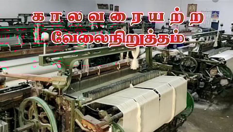 27-ந்தேதி முதல் விசைத்தறிகள்   காலவரையற்ற வேலைநிறுத்தம்