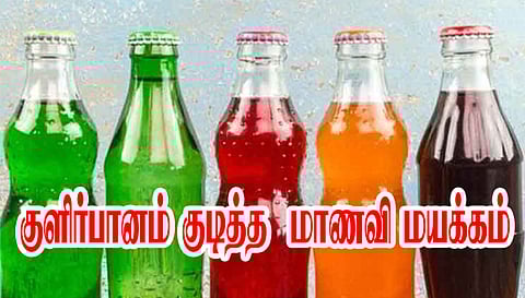 குளிர்பானம் குடித்த  மாணவி மயக்கம்