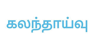 2 நாட்கள் நடக்கிறது: சிதம்பரம் அரசு கலைக்கல்லூரியில் கலந்தாய்வு