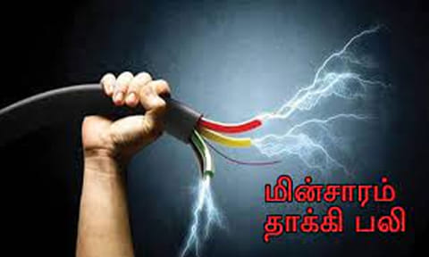 மின்சாரம் தாக்கி பிளஸ் 2 மாணவி சாவு