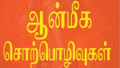 ஆன்மீக சொற்பொழிவு