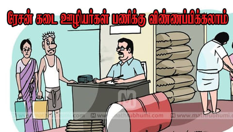 வருகிற 13-ந்தேதி முதல் ரேசன் கடை ஊழியர்கள் பணிக்கு விண்ணப்பிக்கலாம்