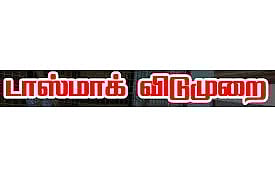 2 நாட்கள் டாஸ்மாக் கடைகளுக்கு விடுமுறை