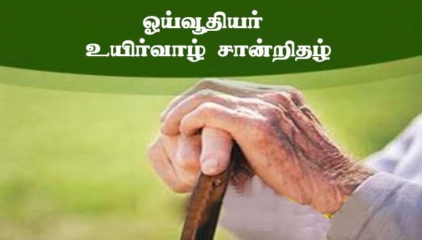 ஓய்வூதியர் உயிர்வாழ் சான்றிதழ் 1745 பேர் சமர்ப்பிக்கவில்லை