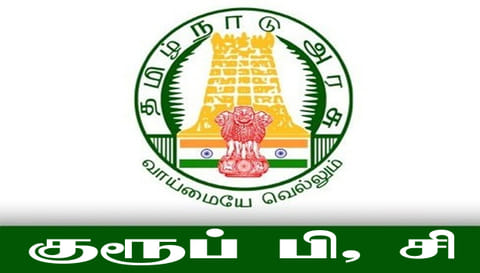 குரூப் பி, சி பணிகளுக்கு விண்ணப்பிக்க இன்று கடைசிநாள்