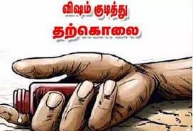 முதியவர் விஷம் குடித்து தற்கொலை