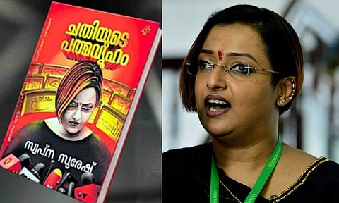 ஸ்வப்னா சுரேஷ்