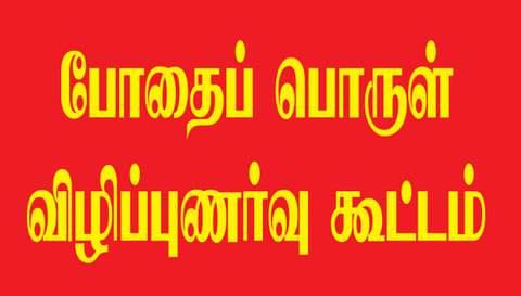 தொழிற்சாலைகளில் போதைப் பொருள் விழிப்புணர்வு கூட்டம் நடத்த வேண்டும்