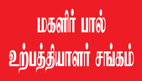 சேலம் மாவட்டத்தில் மகளிர் பால் உற்பத்தியாளர்  சங்கம் அமைத்திட மானியம்