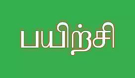 எண்ணும் எழுத்தும் பயிற்சி