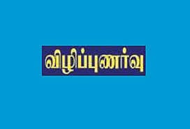 பாதுகாப்பு குறித்த விழிப்புணா்வு நிகழ்ச்சி