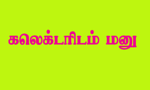 நிலம் கையகப்படுத்துவதை தடுக்கக்கோரி கோவில் அறக்கட்டளையினர் கலெக்டர் அலுவலகத்தில் மனு