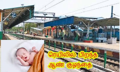 ரெயில் நிலையத்தில் ஸ்டேஷன் மாஸ்டர் மனைவிக்கு குழந்தை பிறந்தது