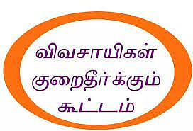 பெரம்பலூரில் நாளை விவசாயிகள் குறைதீர் கூட்டம்