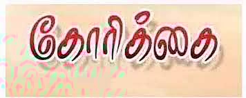 ஆரம்ப சுகாதார நிலையம் அமைக்க கோரிக்கை