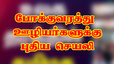 போக்குவரத்து ஊழியர்களுக்கு புதிய செயலி மூலம் நாளை முதல் விடுப்பு எடுக்க வசதி