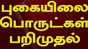ஓசூர் சிப்காட் பகுதியில்   காரில் கடத்தப்பட்ட புகையிலை பொருட்கள் பறிமுதல்
