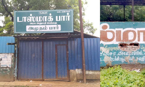 டாஸ்மாக் கடையின் முன்பக்க தோற்றத்தையும், மர்ம நபர்களால் உடைக்கப்பட்ட சுவரையும் காணலாம்.