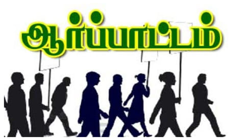 ஆர்ப்பாட்டம் நடத்த தடை