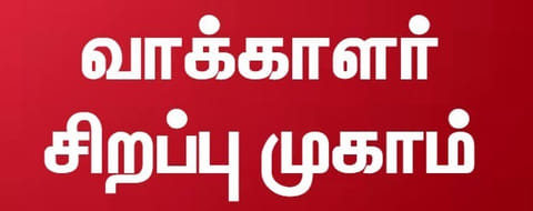 வாக்காளர் பட்டியலில் பெயர் சேர்க்க சிறப்பு முகாம்
