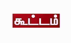 குளித்தலை ஊராட்சி ஒன்றியக் குழு கூட்டம் ஒத்திவைப்பு