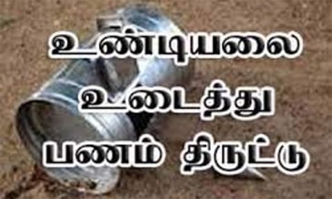 கோவில் உண்டியல் உடைத்து பணம் கொள்ளை