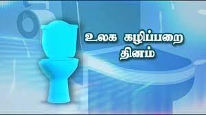 உலக கழிப்பறை தினம்