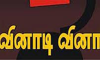தேசிய அளவில் 2-வது முறையாக வினாடி-வினா போட்டி