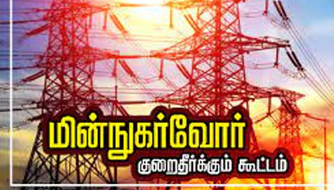 தஞ்சையில் நாளை மின்நுகர்வோர் குறைதீர்க்கும் கூட்டம்