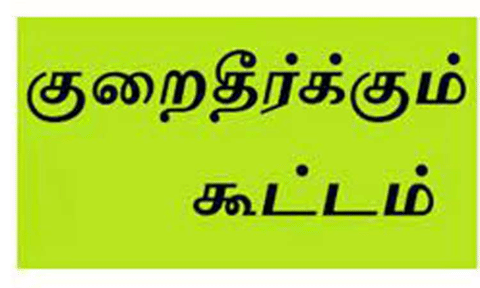 எரிவாயு நுகர்வோர் குறைதீர்க்கும் கூட்டம்