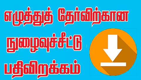 கிராம உதவியாளர் பணியிட எழுத்துத் தேர்விற்கான நுழைவுச்சீட்டு பதிவிறக்கம்