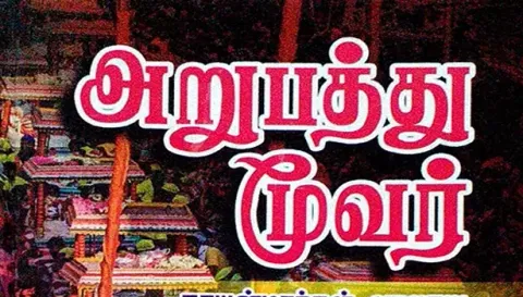 அறுபத்து மூவர் திருவீதி உலா