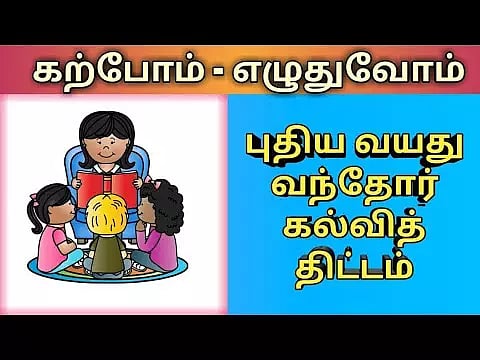 வயது வந்தோர் கல்வி திட்டத்தின் மூலம்  எழுத்தறிவு பெற்ற 1 லட்சம் பேர்
