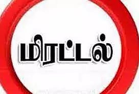 போலீஸ்காரருக்கு மிரட்டல்