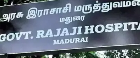 மதுரை அரசு மருத்துவமனையில் செயற்கை கருத்தரிப்பு மையம் இல்லை
