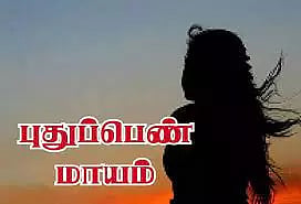 கணவரை கழற்றி விட்டு காதலனுடன் புதுப்பெண் மாயம்
